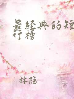 最经典的短剧排行榜