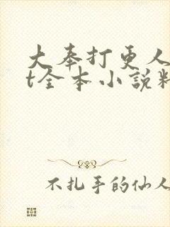 大奉打更人txt全本小说精校版