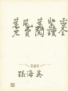 叶风叶紫灵小说免费阅读全部笔趣阁