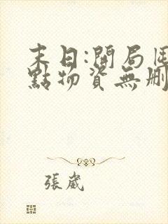 末日:开局囤亿点物资无删减全本阅读