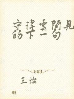 守得云开见月明的下一句