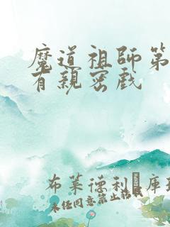 魔道祖师第几集有亲密戏