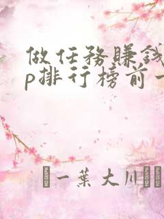 做任务赚钱app排行榜前十名