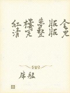 红楼梦版全集高清完整版免费