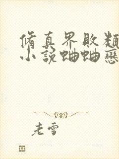 修真界败类有声小说蛐蛐恋听网