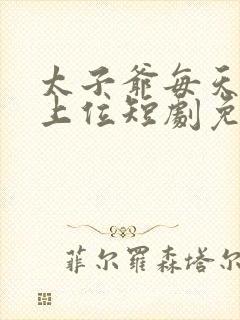 太子爷每天都想上位短剧免费观看