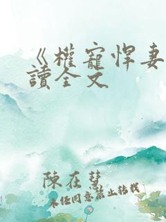 《权宠悍妻》阅读全文