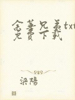 余华兄弟txt免费下载