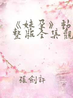 《妹孕》动漫完整版全集观看在线观