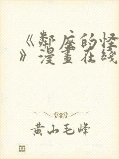 《邻座的怪同学》漫画在线看