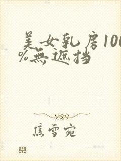 美女乳房100%无遮挡