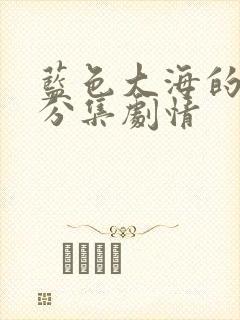 蓝色大海的传说分集剧情