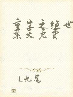 重生之绝世废少叶天免费