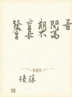 发育期间看黄色会长不高