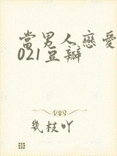 当男人恋爱时2021豆瓣