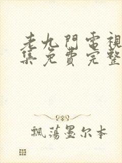 老九门电视剧全集免费完整版高清