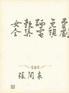 女教师免费观看全集电视剧尖叫之夜