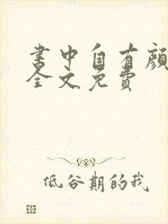 书中自有颜如聿全文免费