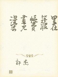 漫画帐篷里的秘密免费版在线阅读