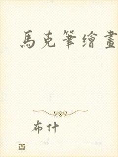 马克笔绘画火影