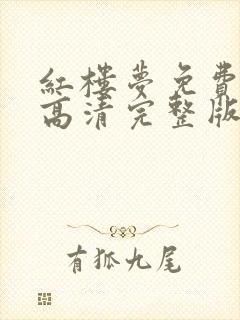 红楼梦免费观看高清完整版电视剧