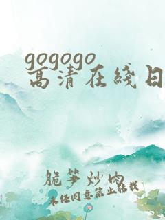 gogogo 高清在线日本
