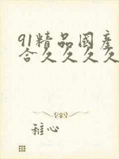 91精品国产综合久久久久粉嫩