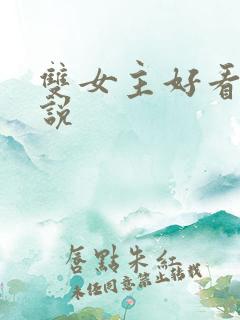 双女主好看的小说