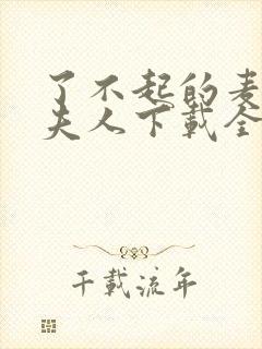 了不起的麦瑟尔夫人下载全集