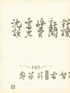 沈云峥许舒意小说免费阅读最新章节