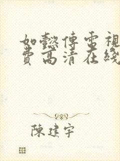 如懿传电视剧免费高清在线观看