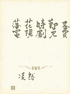 落花时节又逢君电视剧免费观看全集