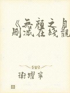 《无颜之月》未删减在线观看