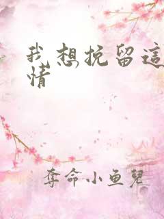 我想挽留这段感情