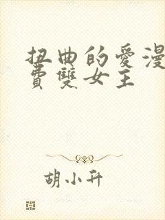 扭曲的爱漫画免费双女主