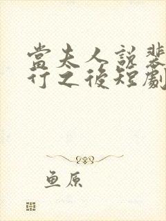 当夫人说裴总不行之后短剧