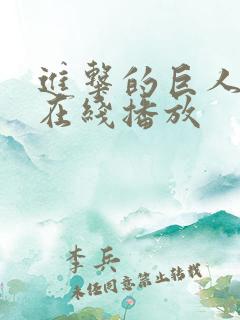 进击的巨人高清在线播放