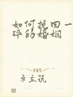 如何挽回一个破碎的婚姻