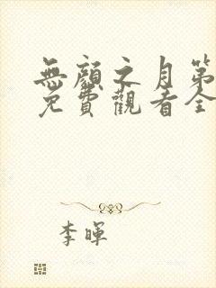 无颜之月第一季免费观看全集高清