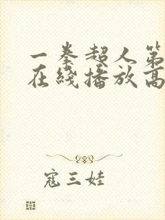 一拳超人第三季在线播放高清免费观看