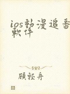 ios动漫追番软件