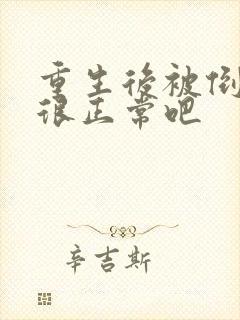 重生后被倒追也很正常吧