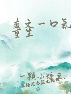 爽文一口气女主重生