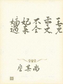 嫡妃不乖王爷滚过来全文免费阅读