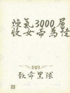 炼气3000层收女帝为徒