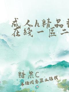 成人h精品动漫在线一区二区