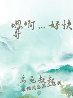 嗯啊…好快h哥哥