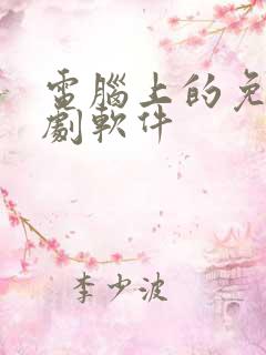 电脑上的免费追剧软件