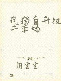 我独自升级有第二季吗