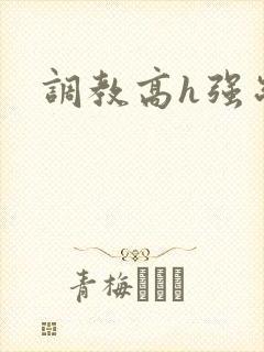 调教高h强制